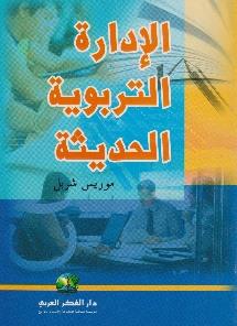 اإلدارة التربوية الحديثة