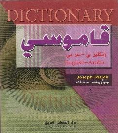 DICTIONNAIREعربي قاموسي إنكليزي