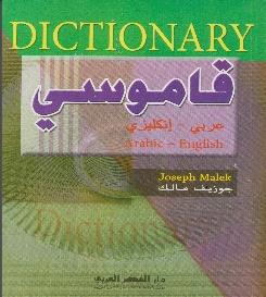 DICTIONARYقاموسي عربي إنكليزي