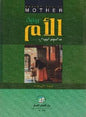 االم رواية