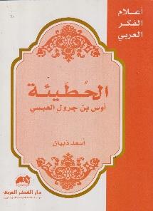 جرول العبسي اعالم الفكر العربي - الحطيئة أوس بن