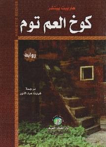 كوخ العم توم رواية