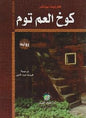 كوخ العم توم رواية
