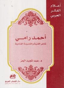الغنية و القصيدة الغنائية اعالم الفكر العربي - أحمد رامي شاعر
