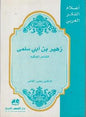 الشاعر الحكيم اعالم الفكر العربي - زهير بن أبي سلمى