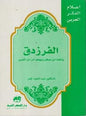 صخر و يهجو أمر من الصبر اعالم الفكر العربي - الفرزدق ينحت من