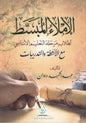 االساسي مع االنشطة والتدريبات االمالء المبسط لطالب مرحلة التعليم