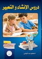 دروس االنشاء والتعبير
