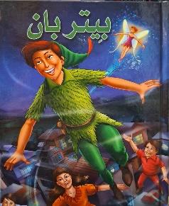 بيتربان كرتوني