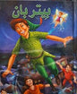 بيتربان كرتوني