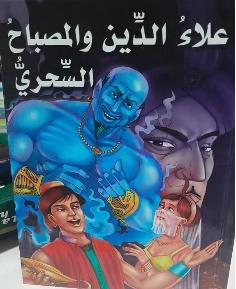 علاء الدين والمصباح السحري كرتوني