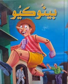 بينوكيو كرتوني