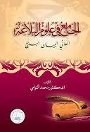 البديع الجامع في علوم البالغة المعاني البيان