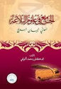 البديع الجامع في علوم البالغة المعاني البيان