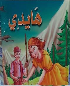 هايدي كرتوني
