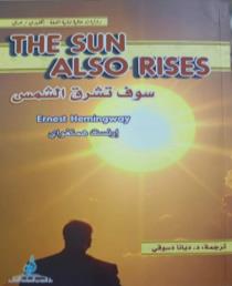 روايات عالمية ثنائية اللغة انجليزيThe Sun عربي سوف تشرق الشمس Also Rises