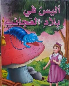 اليس في بلاد العجائب كرتوني