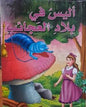 اليس في بلاد العجائب كرتوني