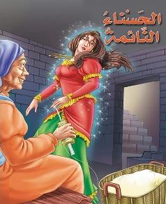 الحسناء النائمة كرتوني