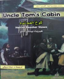 روايات عالمية ثنائية اللغة انجليزيUncle Tom's عربي كوخ العم توم Cabin