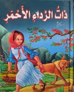 ذات الرداء الاحمر كرتوني