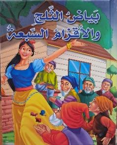 بياض الثلج والاقزام السبعة كرتوني