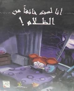 انا لست خائفا من الظلام !