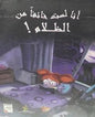 انا لست خائفا من الظلام !