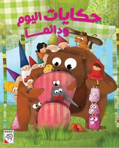 حكايات اليوم ودائما