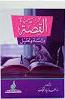 القصة دراسة وتحليل