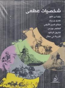 علبة6/1شخصيات عظمى