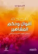 العصر الحديث والمعاصر معجم اقوال وحكم المشاهير مشاهير