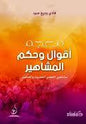 العصر الحديث والمعاصر معجم اقوال وحكم المشاهير مشاهير