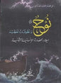 الحضارة اإلنسانية الثانية شاموا نوح عليه السالم والطوفان العظيم ميالد
