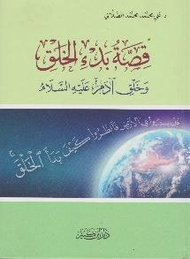 شاموا قصة بدء الخلق وخلق ادم عليه السالم