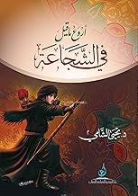 اروع ما قيل في الشجاعة