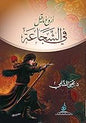 اروع ما قيل في الشجاعة