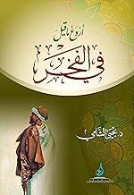 اروع ما قيل في الفخر