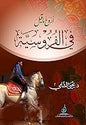 اروع ما قيل في الفروسية