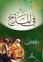 اروع ما قيل في المدح
