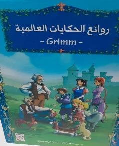 روائع الحكايات العالمية -Grimm -كرتوني