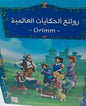 روائع الحكايات العالمية -Grimm -كرتوني