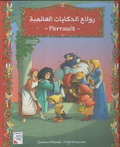 روائع الحكايات العالمية - Perrault-