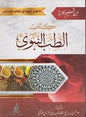 كتاب الطب النبوي
