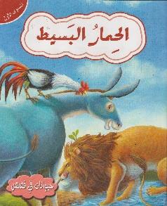 حيوانات في قصص المستوى الاول الحمار البسيط
