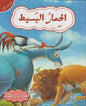 حيوانات في قصص المستوى الاول الحمار البسيط