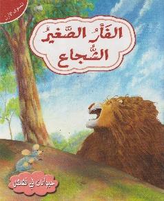 حيوانات في قصص المستوى الاول الفأر الصغير الشجاع