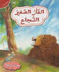 حيوانات في قصص المستوى الاول الفأر الصغير الشجاع