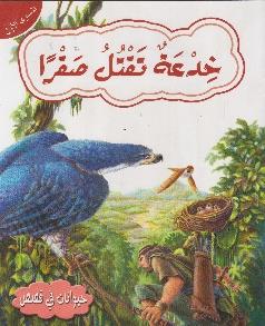 حيوانات في قصص المستوى الاول خدعة تقتل صقرا