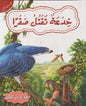 حيوانات في قصص المستوى الاول خدعة تقتل صقرا